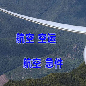 大武机场快递快递-选东方航空和上海航空